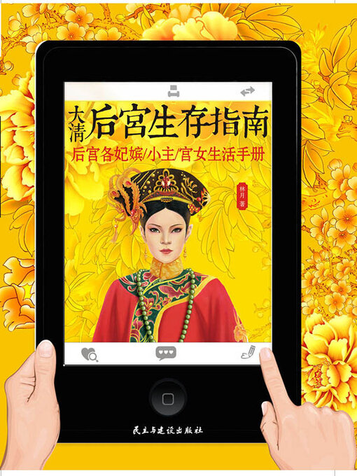 Title details for 大清后宫生存指南 by 林月 - Wait list